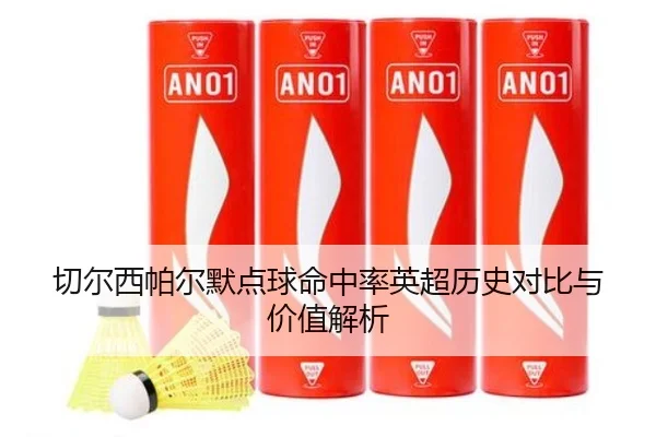 切尔西帕尔默点球命中率英超历史对比与价值解析