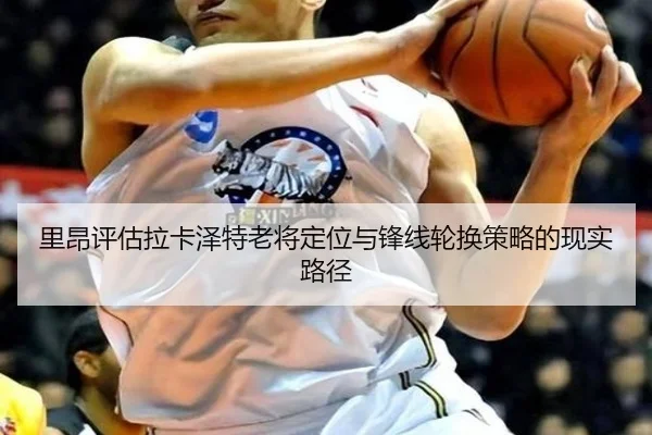 里昂评估拉卡泽特老将定位与锋线轮换策略的现实路径