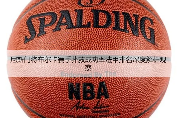 尼斯门将布尔卡赛季扑救成功率法甲排名深度解析观察