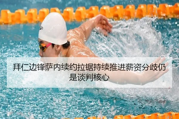 拜仁边锋萨内续约拉锯持续推进薪资分歧仍是谈判核心